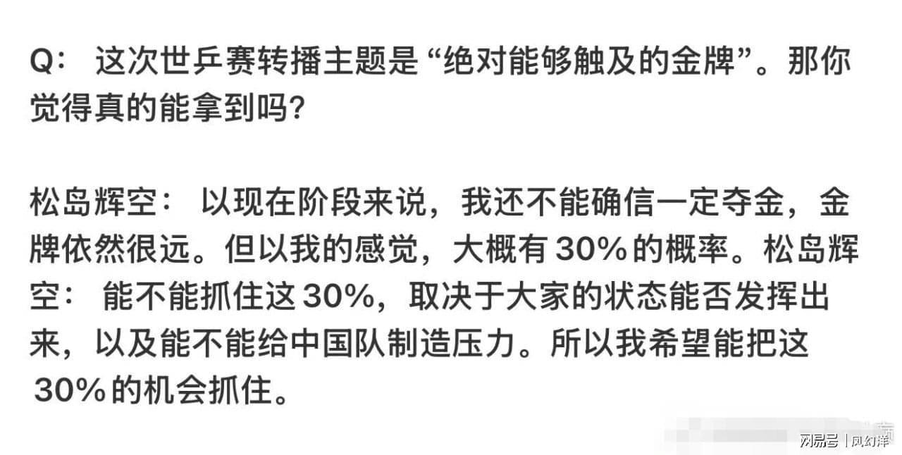 九游体育正规吗-松岛表示要在世乒赛对阵中国队拿两分，有30%几率战胜中国队